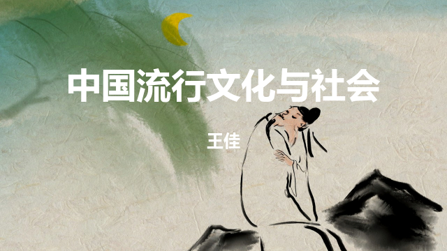 中国流行文化与社会-云大学堂-云南大学智慧教育平台