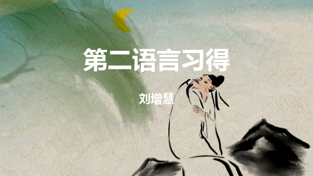 第二语言习得-云大学堂-云南大学智慧教育平台