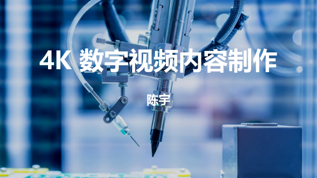 4K 数字视频内容制作-云大学堂-云南大学智慧教育平台